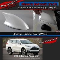ราคา เสาครีบฉลาม ติดด้านหน้าปาเจโร่2015 สีขาวมุกW54 แบบต่อสัญญานวิทยุได้ ครีบฉลามติดด้านหน้า pajeor 2015 งานทำสีตรงกับตัวรถ สีทน ติดได้แนบสนิท (21029561254)