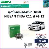 ราคา ลูกปืนล้อหน้า นิสสัน ทีด้า ซี11Nissan Tiida C11 ปี 08 12 รุ่น ABS ยี่ห้อลูกัส Lucas รับประกัน 1 ปี หรือ 50000 กม สินค้าคุณภาพมาตรฐาน จัดส่งไว มีเก็บเงินปลายทาง (16986788514)