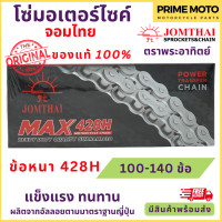 ราคา โซ่มอเตอร์ไซค์ Jomthai จอมไทย พระอาทิตย์ ข้อหนา เบอร์ 428H แข็งแรง ทนทาน 100L 140L ของแท้ 100 (19970690745)