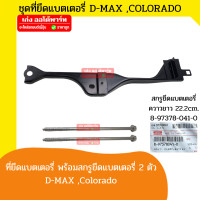 ราคา อะไหล่แท้ ISUZU เหล็กรัดแบตเตอรี่ เหล็กยึดแบตเตอรี่ เหล็กคาดแบตเตอรี่ ISUZU Dmax Chevrolet Colorado 3ชิ้น ชุด (18414217490)