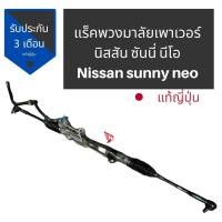 ราคา แร็คพวงมาลัย NISSAN Neo แร็คพวงมาลัยเพาเวอร์ NISSAN Neo แร็คพร้อมแขนแร็ค ลูกหมากปลายแร็ค แท้สภาพสวย ไม่รั่วไม่ซึม แขนแน่น ไม่ดังแน่นอน (9705907445)