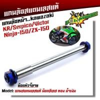ราคา แกนล้อหน้า KR SERPICO VICTOR NINJA150 ZX 150 เลสแท้100 หัวเจดี เพลาเคอา แกนล้อKR (9167696705)