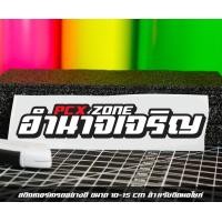 ราคา สติ๊กเกอร์ Pcx zone เปลี่ยนโซนได้ตามสั่ง ตัดสติ๊กเกอร์ Pcx ดิวะ pcx zone (20593987279)