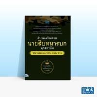 ราคา Thinkbeyond Book ธิงค์บียอนด์ บุ๊คส์ หนังสือ ติวเข้ม เตรียมสอบ นายสิบทหารบก สังกัดกรมยุทธศึกษาทหารบก พิชิตข้อสอบเต็ม100 ภายใน 3 วัน 06614 (11755763584)