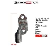 ราคา ประกับหูกระจก ข้างขวา YAMAHA ทุกรุ่น TTX MIO NOUVO สีดำ สีชุบ ราคา1อัน M26901 BJN x MTMotorParts ปะกับหูกระจกNOUVO YAMAHA ประกับหูกระจกYAMAHA NMAX ประกับMIO FINO TTX (13204096504)