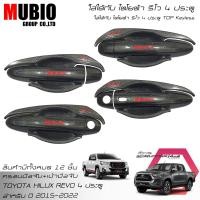 ราคา จัดส่งฟรีทั้งร้าน LE KONE ชุดครอบมือจับลายเคฟล่า เบ้ามือจับลายเคฟล่า โตโยต้า ไฮลักซ์ รีโว้ 4 ประตู TOP Keyless 2015 2022 Toyota Hilux Revo Rocco Double Cab (15643537347)