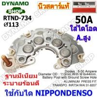 ราคา แผงไดโอดไดชาร์จ ใช้กับไดND สำหรับรถ TOYOTA 1JZ 120A 2J หลักตรง หลักงอ แผงอลูมิเนียมระบายร้อนดี ใช้เม็ดไดโอด50A เม็ดไดโอดอัดแทนการบัดกรี (19557846423)