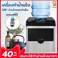 ราคา เครื่องทำน้ำแข็ง 2IN1 ทำน้ำแข็งและทำน้ำเย็นในเครื่องเดียวกัน เครื่องกดน้ำ ตู้กดน้ำ ตู้ทำน้ำเย็น ตู้น้ำดื่ม คว่ำถังน้ำได้ (2815700693)