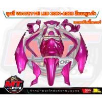 ราคา PP Parts ชุดสีWave110i LED ปี2021 2023 ชุด12ชิ้น สีชมพูแก้ว ชุดสีเวฟ110iLED ชุดสีเวฟ110i led ชุดสีเวฟ110i led2021 ชุดสีเวฟ110i 2022 2023 (20945836775)