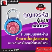 ราคา เลือกสี กุญแจรหัสล็อค กุญแจรหัส Solex รุ่น 45 ขนาดใหญ่ สีดำ น้ำเงิน แดง กุญแจล็อครหัส กุญแจรหัส กุญแจใส่รหัส กุญแจกระเป๋าเดินทาง (18922968381)