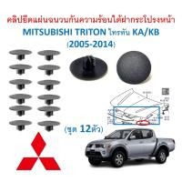 ราคา SKU A435 ชุด12ตัว คลิปยึดแผ่นฉนวนกันความร้อนใต้ฝากระโปรงหน้า MITSUBISHI TRITON ไทรทัน KA KB 2005 2014 (14629478605)