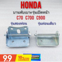 ราคา บานพับเบาะ c70 c700 c900 บานพับเบาะหน้า honda c70 c700 c900 ของใหม่ (9835621454)