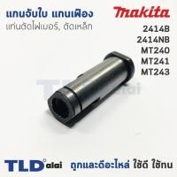 ราคา แกนจับใบ แกนเฟือง แท่นตัดไฟเบอร์ ตัดเหล็ก Makita มากีต้า รุ่น 2414B 2414NB M2401 M2401B Maktec มาคเทค รุ่น MT240 MT241 MT243 ใช้แกนจับใบตัวเดียวกัน (1417680245)