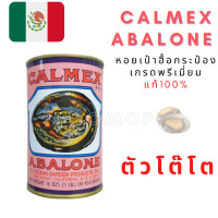 ราคา หอยเป๋าฮื้อกระป๋อง เกรดพรีเมี่ยม หอย แท้100 Calmex Abalone (18185913235)