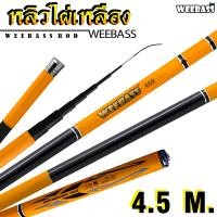 ราคา อุปกรณ์ตกปลา WEEBASS คันชิงหลิว รุ่น หลิวไผ่เหลือง คันเบ็ดตกปลา ชิงหลิว (1380640390)