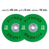 ราคา แผ่นน้ำหนักหุ้มยาง แผ่นน้ำหนักโอลิมปิค รองรับแรงกระแทก Bumper Plate สำหรับใส่คู่กับแกนโอลิมปิกบาร์เบล ส่งจากไทย (19243528845)