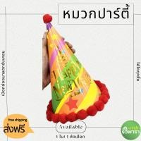 ราคา หมวกปาร์ตี้ หมวกกระดาษ หมวกกรวย ปีใหม่ งานเลี้ยง อุปกรณ์งานเลี้ยง (20940175198)
