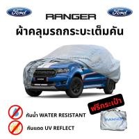 ราคา ผ้าคลุมรถ Ford Ranger ผ้าคลุมรถยนต์ ผ้าคลุมรถกระบะ ตัดตรงรุ่น ford ranger ผ้าคลุม Silver Coat Car Cover ผ้าคลุมซิลเวอร์โค้ท กันแดด กันน้ำ กันฝุ่น กันฝน น้ำหนักเบา ผ้าคุมรถ ผ้าคลุมรถ เรนเจอร์ ผ้าคลุมฟอ