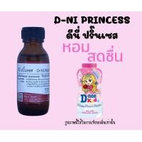ราคา หัวเชื้อน้ำหอมแท้ กลิ่นดีนี่ ปริ๊นเซส (16517884664)