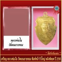 ราคา จี้พระ เหรียญ หลวงพ่อเงิน วัดดอนยายหอม พิมพ์หน้าวัว หลังพัดยศ ปี2516 พร้อมตลับ (20905421390)
