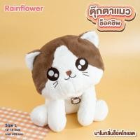 ราคา ตุ๊กตาแมวช็อคชิพ กลิ่น ช็อคโกเเลต แบรนด์ Rain Flower (3064750421)