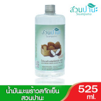 ราคา Suanpana น้ำมันมะพร้าวสกัดเย็นสวนปานะ 100 คละขนาด มี 3 ขนาด Cold Pressed Coconut Oil (18257055331)