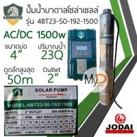 ราคา ปั๊มน้ำบาดาลโซล่าเซลล์ AC DC 750w 1100w 1500w 2200w New Lebento ปั๊มบาดาลโซล่าเซลล์ ใช้งานได้ 2 ระบบ ปั๊มโซล่าเซลล์Jodai (20860082928)