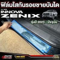 ราคา ฟิล์มใสกันรอยชายบันได สำหรับรถรุ่น Innova zenix อินโนว่า ซีนิกซ์ รุ่นปี 2023 ปัจจุบัน (20541301611)