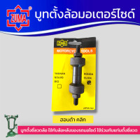 ราคา ZUMA บูทตั้งล้อ HONDA CLICK 110 125 ฮอนด้าคลิ๊ก รุ่นคาร์บู บู๊ทขึ้นซี่ลวดมอเตอร์ไซค์ แกนขึ้นซี่ลวดรถ บู๊ทขึ้นวงล้อ แกนขึ้นวงล้อมอเตอร์ไซค์ ออโตเมติก ZUMA (8042056741)