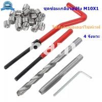 ราคา ชุดซ่อมเกลียวสปริง M10X1 สำหรับมอเตอร์ไซค์ 4 จังหวะ จำนวน 20 ชิ้น (19537488675)