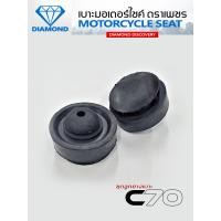 ราคา ชุดลูกยางเบาะ C70 DIAMOND SEAT เบาะตราเพชร (14253605233)