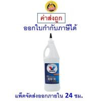 ราคา ส่งไว ของแท้ ล็อตใหม่ Valvoline วาโวลีน น้ำมันเกียร์ เฟืองท้ายลิมิเต็ดสลิป 80W 90 80W90 GEAR OIL 0 946 ลิตร (9809103062)