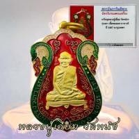 ราคา เหรียญ หลวงปู่เอี่ยม วัดหนัง ธนบุรี ปี 2467 ลงยาแดงร้อน กะไหล่ทอง พร้อมบัตร (18578474714)