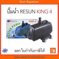 ราคา RESUN KING 4 ปั๊มน้ำ ปั้มน้ำตู้ปลา บ่อปลา king4 ปั้มน้ำพุ น้ำตก (17541929545)