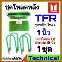 ราคา ชุดโหลดหลัง 1 นิ้ว TFR ชุดโหลดเตี้ยกล่องโหลด Isuzu tfr Isuzu โหลดหลัง Isuzu TFR โหลดเตี้ย (7614426925)