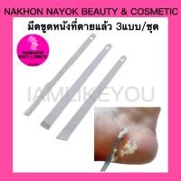 ราคา มีดขูดหนังที่ตายแล้ว 3แบบ ชุด คมมาก มีดขูดตาปลา มีดขูดหนังด้าน ใบมีด มีด อุปกรณ์ทำเล็บ (14190982500)