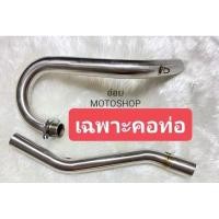 ราคา คอท่อ เวฟ125 R S i ดรีม125 ไนท์125 คอ 28 32 มิล ใส่รถวิบาก เฉพาะคอท่อ (20854555887)