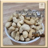 ราคา ดิบ 500กรัม เม็ดมะม่วงหิมพานต์ เม็ดมะม่วง เต็มเม็ดไซด์ A เม็ดมะม่วงดิบ Raw Cashew Nuts คีโตทานได้ เม็ดใหญ่ สวย ไม่เหม็นหืน (13511648610)