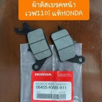 ราคา ผ้าเบรคหน้าเวฟ110i แท้ศูนย์HONDA (9949026153)