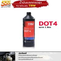 ราคา น้ำมันเบรค TRW DOT3 DOT4 DOT5 1 น้ำมันเบรค เกรดสูง ทีอาร์ดับบลิว มีให้เลยหลายแบบ กดตัวเลือกได้เลย (20617849103)