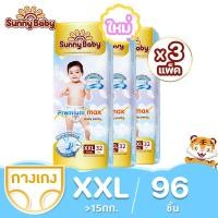 ราคา ยกลัง Sunny Baby Premium Max Pants Tape 3แพ็ค Size NB XXL ซันนี่เบบี้ ผ้าอ้อมพรีเมี่ยม กางเกงผ้าอ้อมเด็ก แพมเพิสเด็ก ผ้าอ้อมเด็กสำเร็จรูป (20967964315)