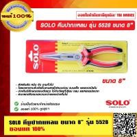 ราคา SOLO คีมปากเเหลม รุ่น 5528 ขนาด 8 นิ้ว ของแท้ 100 ร้านเป็นตัวแทยจำหน่ายโดยตรง (10720226433)