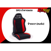 ราคา เบาะแต่งรถยนต์ เรคาโร่ RECARO SR3 สีดำคาดแดง ผ้า เบาะแต่ง เบาะซิ่ง เบาะแต่งซิ่ง (19843076358)