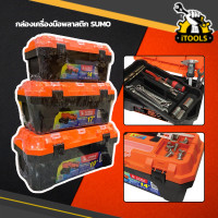ราคา กล่องใส่เครื่องมือพลาสติก SUMO กล่องเครื่องมือ กล่องเก็บอุปกรณ์ พลาสติก ซูโม่ กล่อง อเนกประสงค์ กล่องเครื่องมือช่าง Plastic Tool Boxes (13636424249)