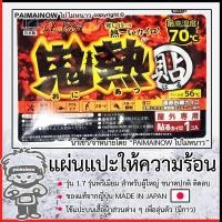 ราคา 1 7 แผ่นแปะให้ความร้อนกันหนาว รุ่นพรีเมียม สำหรับผู้ใหญ่ ขนาดปกติ ติดลบ ญี่ปุ่น ไปไม่หนาว PAIMAINOW ไคโระ KAIRO ฮอทแพค HOTPACK แผ่นประคบร้อน (21165274110)