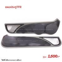 ราคา แผงซาวด์ประตูครึ่งบานTFR (17422589047)