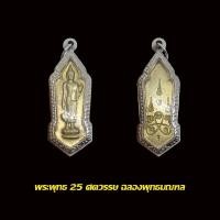 ราคา เหรียญ 25 พุทธศตวรรษ ปี 2500 ฉลองพุทธมณฑล พร้อมเลี่ยมกรอบสแตนเลสแกะลาย (20518048993)