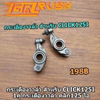 ราคา กระเดื่องวาล์ว สำหรับ Click 125 i 2ชิ้น กระเดื่องวาล์ว คลิก 125 ไอ กระเดื่องวาล์วไอดี ไอเสีย (13426070723)