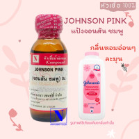 ราคา หัวเชื้อน้ำหอมแท้ 100 กลิ่นแป้งจอนสัน พิ้งค์ JOHNSON PINK ขนาด 30 ML (18508993944)