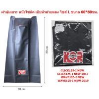 ราคา ผ้าหุ้มเบาะมอเตอร์ไซค์ หนังโซนิค เย็บหัว มี2ขนาด ผ้าหุ้มเบาะเย็บหัว หนังโซนิค ผ้าโซนิคเย็บหัว (20208017034)
